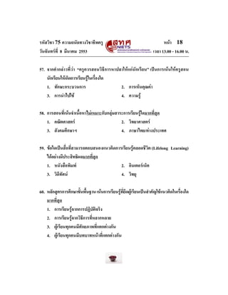 รหัสวิชา 75 ความถนัดทางวิชาชีพครู
วันจันทรที่ 8 มีนาคม 2553

หนา 18
เวลา 13.00 - 16.00 น.

57. จากคํากลาวที่วา “ครูควร...