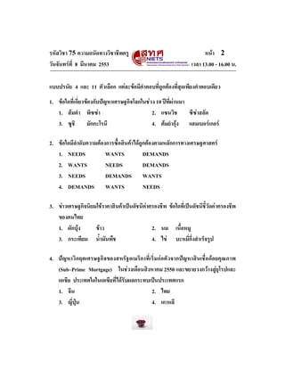 รหัสวิชา 75 ความถนัดทางวิชาชีพครู
วันจันทรที่ 8 มีนาคม 2553

หนา 2
เวลา 13.00 - 16.00 น.

แบบปรนัย 4 และ 11 ตัวเลือก แต...