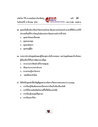 รหัสวิชา 75 ความถนัดทางวิชาชีพครู
วันจันทรที่ 8 มีนาคม 2553

หนา 20
เวลา 13.00 - 16.00 น.

65. ชุมชนใดที่องคการศึกษาวิท...