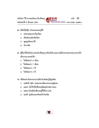 รหัสวิชา 75 ความถนัดทางวิชาชีพครู
วันจันทรที่ 8 มีนาคม 2553

หนา 21
เวลา 13.00 - 16.00 น.

68. ขอใดไมเปน ตัวแบบของครู...