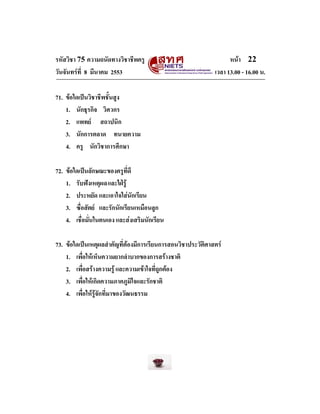 รหัสวิชา 75 ความถนัดทางวิชาชีพครู
วันจันทรที่ 8 มีนาคม 2553

หนา 22
เวลา 13.00 - 16.00 น.

71. ขอใดเปนวิชาชีพชั้นสูง
1...