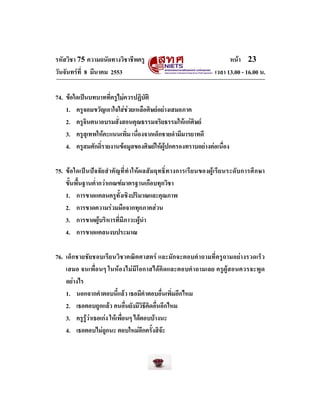 รหัสวิชา 75 ความถนัดทางวิชาชีพครู
วันจันทรที่ 8 มีนาคม 2553

หนา 23
เวลา 13.00 - 16.00 น.

74. ขอใดเปนบทบาทที่ครูไมคว...