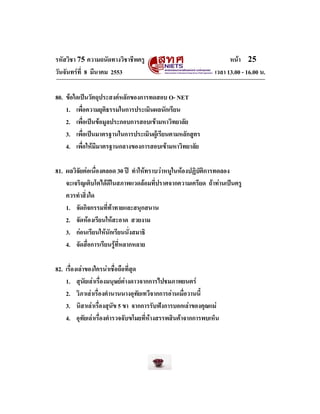 รหัสวิชา 75 ความถนัดทางวิชาชีพครู
วันจันทรที่ 8 มีนาคม 2553

หนา 25
เวลา 13.00 - 16.00 น.

80. ขอใดเปนวัตถุประสงคหลัก...