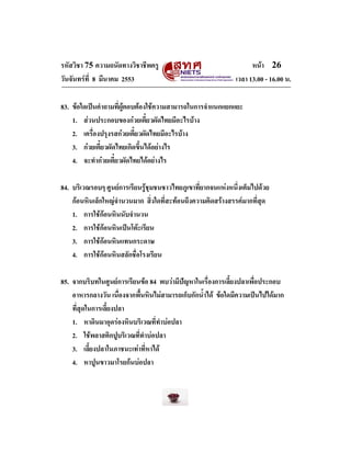 รหัสวิชา 75 ความถนัดทางวิชาชีพครู
วันจันทรที่ 8 มีนาคม 2553

หนา 26
เวลา 13.00 - 16.00 น.

83. ขอใดเปนคําถามที่ผูตอบต...