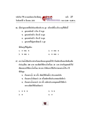 หนา 27
เวลา 13.00 - 16.00 น.

รหัสวิชา 75 ความถนัดทางวิชาชีพครู
วันจันทรที่ 8 มีนาคม 2553

86. เมื่อนําลูกบาศกที่เทากั...