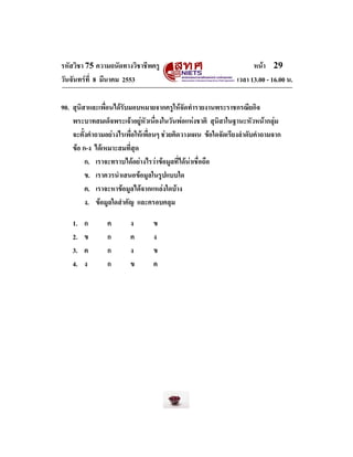 รหัสวิชา 75 ความถนัดทางวิชาชีพครู
วันจันทรที่ 8 มีนาคม 2553

หนา 29
เวลา 13.00 - 16.00 น.

90. สุนิสาและเพื่อนไดรับมอบห...