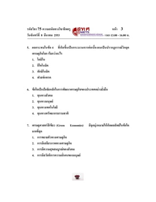 รหัสวิชา 75 ความถนัดทางวิชาชีพครู
วันจันทรที่ 8 มีนาคม 2553

หนา 3
เวลา 13.00 - 16.00 น.

5. ผลกระทบในขอ 4 ที่เกิดขึ้นเ...