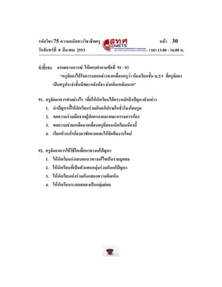 รหัสวิชา 75 ความถนัดทางวิชาชีพครู
วันจันทรที่ 8 มีนาคม 2553

หนา 30
เวลา 13.00 - 16.00 น.

คําชี้แจง จากสถานการณ ใหตอบ...