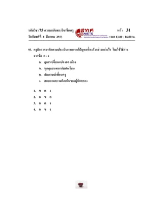 รหัสวิชา 75 ความถนัดทางวิชาชีพครู
วันจันทรที่ 8 มีนาคม 2553

หนา 31
เวลา 13.00 - 16.00 น.

93. ครูลัดดาควรติดตามประเมินผ...