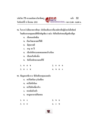 หนา 32
เวลา 13.00 - 16.00 น.

รหัสวิชา 75 ความถนัดทางวิชาชีพครู
วันจันทรที่ 8 มีนาคม 2553

94. ในระหวางปดภาคการศึกษา น...