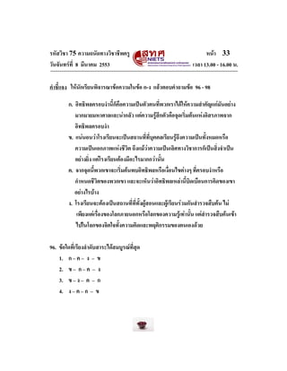 รหัสวิชา 75 ความถนัดทางวิชาชีพครู
วันจันทรที่ 8 มีนาคม 2553

หนา 33
เวลา 13.00 - 16.00 น.

คําชี้แจง ใหนักเรียนพิจารณาข...