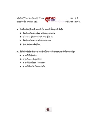 รหัสวิชา 75 ความถนัดทางวิชาชีพครู
วันจันทรที่ 8 มีนาคม 2553

หนา 34
เวลา 13.00 - 16.00 น.

97. โรงเรียนตองเปนอะไรมากกว...
