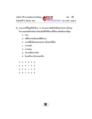 รหัสวิชา 75 ความถนัดทางวิชาชีพครู
วันจันทรที่ 8 มีนาคม 2553

หนา 35
เวลา 13.00 - 16.00 น.

99. มานะควรใชขอมูลใดในขอ ก...
