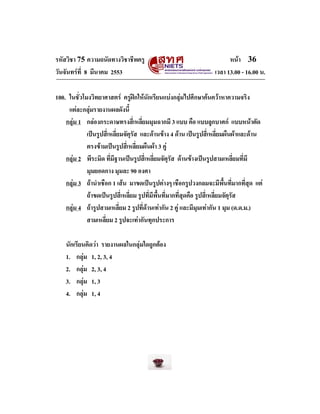 รหัสวิชา 75 ความถนัดทางวิชาชีพครู
วันจันทรที่ 8 มีนาคม 2553

หนา 36
เวลา 13.00 - 16.00 น.

100. ในชั่วโมงวิทยาศาสตร ครู...