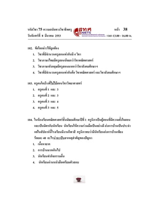 รหัสวิชา 75 ความถนัดทางวิชาชีพครู
วันจันทรที่ 8 มีนาคม 2553

หนา 38
เวลา 13.00 - 16.00 น.

102. ขอใดกลาวไดถูกตอง
1. ...