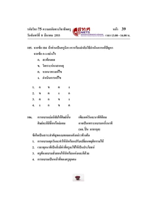 รหัสวิชา 75 ความถนัดทางวิชาชีพครู
วันจันทรที่ 8 มีนาคม 2553

หนา 39
เวลา 13.00 - 16.00 น.

105. จากขอ 104 ถาทานเปนคร...