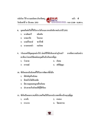 รหัสวิชา 75 ความถนัดทางวิชาชีพครู
วันจันทรที่ 8 มีนาคม 2553

หนา 4
เวลา 13.00 - 16.00 น.

8. บุคคลใดตอไปนี้ไดรับรางวัล...