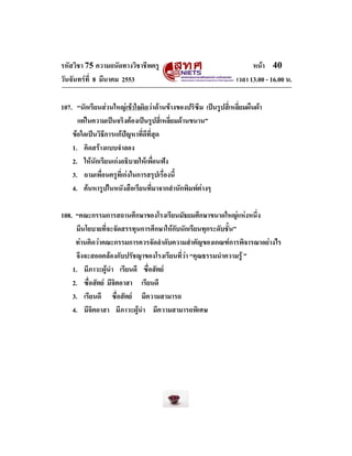 รหัสวิชา 75 ความถนัดทางวิชาชีพครู
วันจันทรที่ 8 มีนาคม 2553

หนา 40
เวลา 13.00 - 16.00 น.

107. “นักเรียนสวนใหญเขาใจผ...