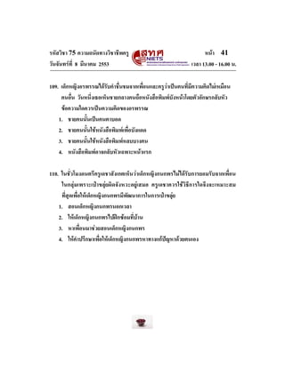 รหัสวิชา 75 ความถนัดทางวิชาชีพครู
วันจันทรที่ 8 มีนาคม 2553

หนา 41
เวลา 13.00 - 16.00 น.

109. เด็กหญิงอรพรรณไดรับคําช...