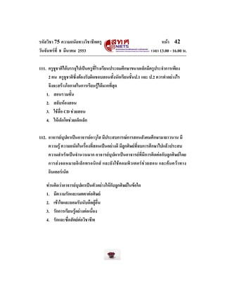 รหัสวิชา 75 ความถนัดทางวิชาชีพครู
วันจันทรที่ 8 มีนาคม 2553

หนา 42
เวลา 13.00 - 16.00 น.

111. ครูชูชาติไดบรรจุไปเปนค...