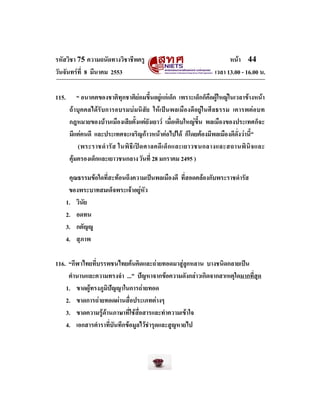รหัสวิชา 75 ความถนัดทางวิชาชีพครู
วันจันทรที่ 8 มีนาคม 2553
115.

หนา 44
เวลา 13.00 - 16.00 น.

“ อนาคตของชาติทุกชาติยอ...