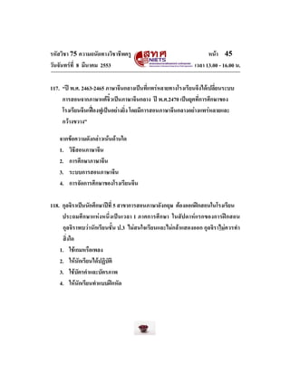 รหัสวิชา 75 ความถนัดทางวิชาชีพครู
วันจันทรที่ 8 มีนาคม 2553

หนา 45
เวลา 13.00 - 16.00 น.

117. “ป พ.ศ. 2463-2465 ภาษาจ...