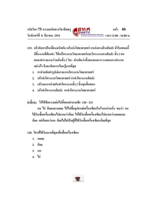 รหัสวิชา 75 ความถนัดทางวิชาชีพครู
วันจันทรที่ 8 มีนาคม 2553

หนา 46
เวลา 13.00 - 16.00 น.

119. แกวกับกรเปนเพื่อนสนิทก...