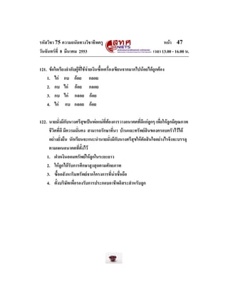 รหัสวิชา 75 ความถนัดทางวิชาชีพครู
วันจันทรที่ 8 มีนาคม 2553

หนา 47
เวลา 13.00 - 16.00 น.

121. ขอใดเรียงลําดับผูที่ใช...