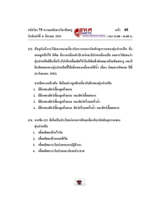 รหัสวิชา 75 ความถนัดทางวิชาชีพครู
วันจันทรที่ 8 มีนาคม 2553

หนา 48
เวลา 13.00 - 16.00 น.

123. ปจ จุบันมีง านวิจัย มาก...