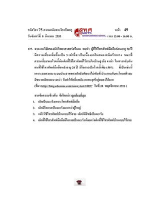 รหัสวิชา 75 ความถนัดทางวิชาชีพครู
วันจันทรที่ 8 มีนาคม 2553

หนา 49
เวลา 13.00 - 16.00 น.

125. จากงานวิจัยของนักวิทยาศา...