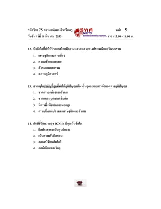 รหัสวิชา 75 ความถนัดทางวิชาชีพครู
วันจันทรที่ 8 มีนาคม 2553

หนา 5
เวลา 13.00 - 16.00 น.

12. ปจจัยใดที่ทําใหประเทศไทย...