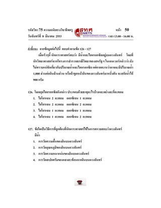 รหัสวิชา 75 ความถนัดทางวิชาชีพครู
วันจันทรที่ 8 มีนาคม 2553

หนา 50
เวลา 13.00 - 16.00 น.

คําชี้แจง จากขอมูลตอไปนี้ ต...
