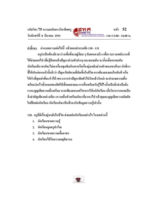 รหัสวิชา 75 ความถนัดทางวิชาชีพครู
วันจันทรที่ 8 มีนาคม 2553

หนา 52
เวลา 13.00 - 16.00 น.

คําชี้แจง อานบทความตอไปนี้ ...