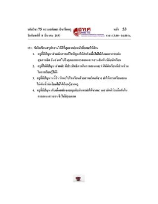 รหัสวิชา 75 ความถนัดทางวิชาชีพครู
วันจันทรที่ 8 มีนาคม 2553

หนา 53
เวลา 13.00 - 16.00 น.

131. ขอใดเขียนสรุปความไดดีท...
