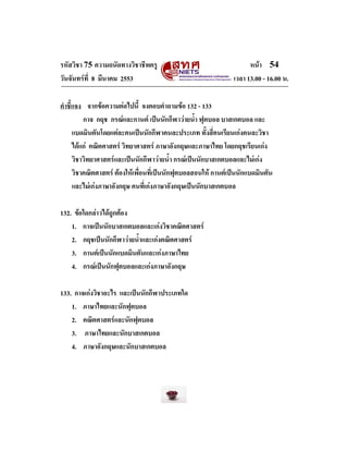 รหัสวิชา 75 ความถนัดทางวิชาชีพครู
วันจันทรที่ 8 มีนาคม 2553

หนา 54
เวลา 13.00 - 16.00 น.

คําชี้แจง จากขอความตอไปนี้ ...