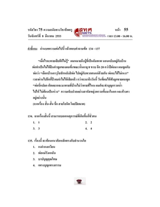รหัสวิชา 75 ความถนัดทางวิชาชีพครู
วันจันทรที่ 8 มีนาคม 2553

หนา 55
เวลา 13.00 - 16.00 น.

คําชี้แจง อานบทความตอไปนี้ ...