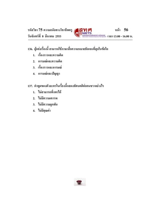 รหัสวิชา 75 ความถนัดทางวิชาชีพครู
วันจันทรที่ 8 มีนาคม 2553

หนา 56
เวลา 13.00 - 16.00 น.

136. ผูแตงเรื่องนี้ สามารถใ...