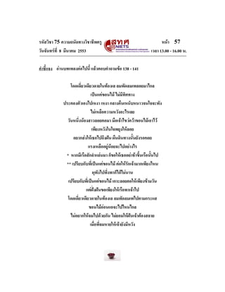 รหัสวิชา 75 ความถนัดทางวิชาชีพครู
วันจันทรที่ 8 มีนาคม 2553

หนา 57
เวลา 13.00 - 16.00 น.

คําชี้แจง อานบทเพลงตอไปนี้ ...