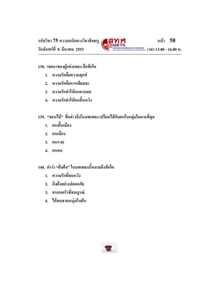 รหัสวิชา 75 ความถนัดทางวิชาชีพครู
วันจันทรที่ 8 มีนาคม 2553

หนา 58
เวลา 13.00 - 16.00 น.

138. เจตนาของผูแตงเพลง คือข...