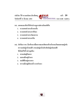 รหัสวิชา 75 ความถนัดทางวิชาชีพครู
วันจันทรที่ 8 มีนาคม 2553

หนา 59
เวลา 13.00 - 16.00 น.

141. บทเพลงสะทอนใหเห็นปรากฏ...