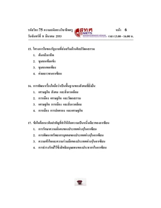 รหัสวิชา 75 ความถนัดทางวิชาชีพครู
วันจันทรที่ 8 มีนาคม 2553

หนา 6
เวลา 13.00 - 16.00 น.

15. โครงการใดของรัฐบาลที่สงเส...