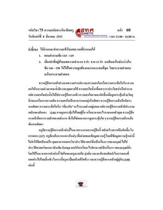 รหัสวิชา 75 ความถนัดทางวิชาชีพครู
วันจันทรที่ 8 มีนาคม 2553

หนา 60
เวลา 13.00 - 16.00 น.

คําชี้แจง ใหอานและทําความเข...