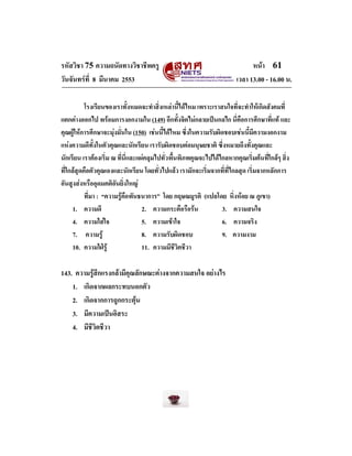 รหัสวิชา 75 ความถนัดทางวิชาชีพครู
วันจันทรที่ 8 มีนาคม 2553

หนา 61
เวลา 13.00 - 16.00 น.

โรงเรียนของเราทั้งหมดจะทําสิ่...