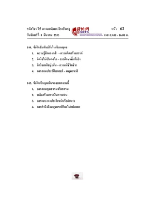 รหัสวิชา 75 ความถนัดทางวิชาชีพครู
วันจันทรที่ 8 มีนาคม 2553
144. ขอใดสัมพันธกันในเชิงเหตุผล
1. ความรูสึกแรงกลา - ความ...