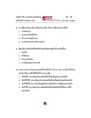 รหัสวิชา 75 ความถนัดทางวิชาชีพครู
วันจันทรที่ 8 มีนาคม 2553

หนา 8
เวลา 13.00 - 16.00 น.

22. การเปลี่ยนแปลงทางสิ่งแวดล...