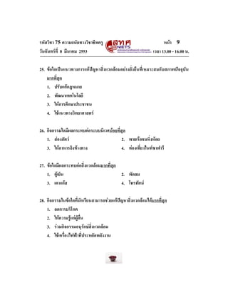 รหัสวิชา 75 ความถนัดทางวิชาชีพครู
วันจันทรที่ 8 มีนาคม 2553

หนา 9
เวลา 13.00 - 16.00 น.

25. ขอใดเปนแนวทางการแกปญหา...