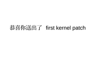 恭喜你送出了 first kernel patch
 