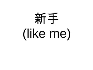 新手
(like me)
 