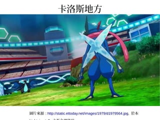 卡洛斯地方
圖片來源 : http://static.ettoday.net/images/1979/d1979564.jpg, 於本
 