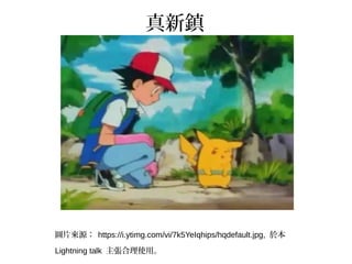 真新鎮
圖片來源： https://i.ytimg.com/vi/7k5YeIqhips/hqdefault.jpg, 於本
Lightning talk 主張合理使用。
 